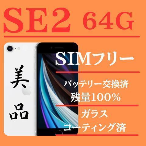 iPhone SE 第2世代 (SE2) ホワイト64GB SIMフリー完動品 - メルカリ