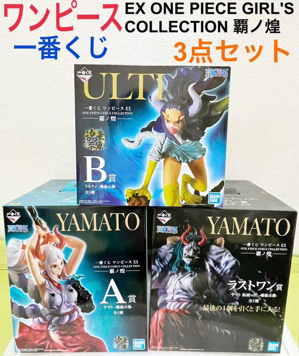 一番くじ ワンピース フィギュア3点セット 新品未開封 ヤマト うるティ ...