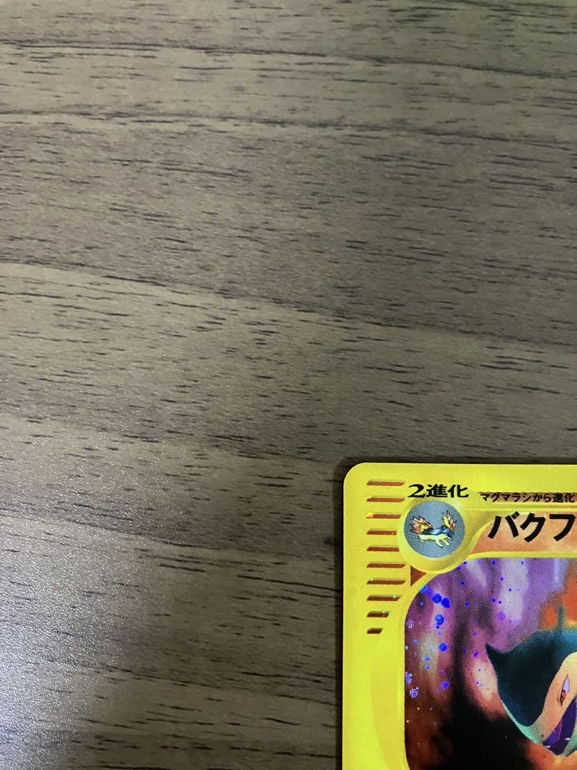 PSA10鑑定済〕バクフーン(カードe/1ED)【-】{106/128}