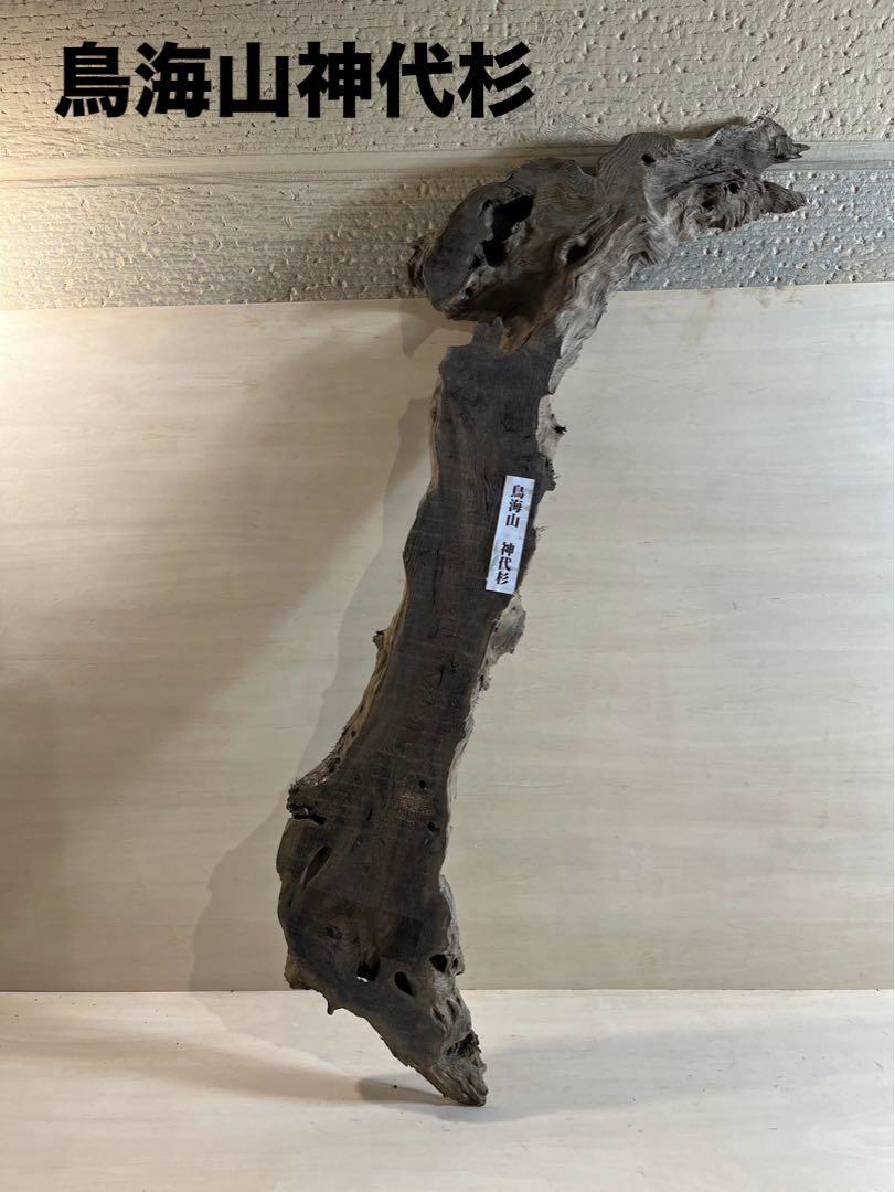 [即購入OK] 鳥海山神代杉　耳付き一枚板　新品未使用　DIY素材　無垢材　土埋