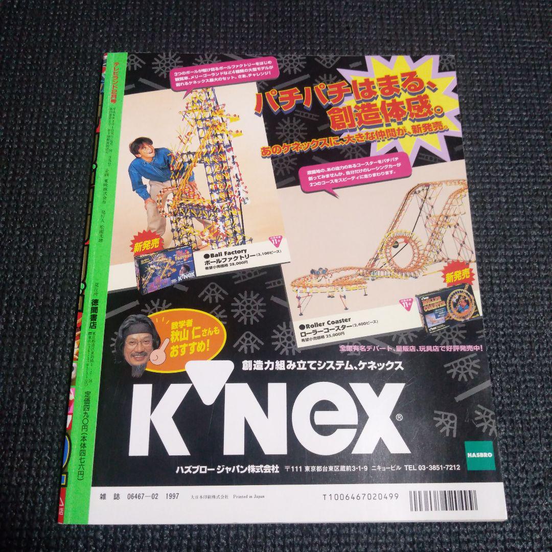 「テレビランド」１９９７年２月号（美品）バリンガーＺ掲載＆最終号！！ テレビランド」1997年2月号（美品）バリンガーZ掲載＆最終