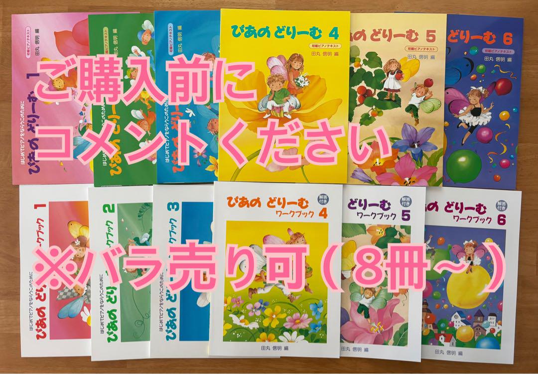 【新品未使用】ぴあのどりーむ1.2.3.4.5.6 テキスト　ワーク　合計12冊
