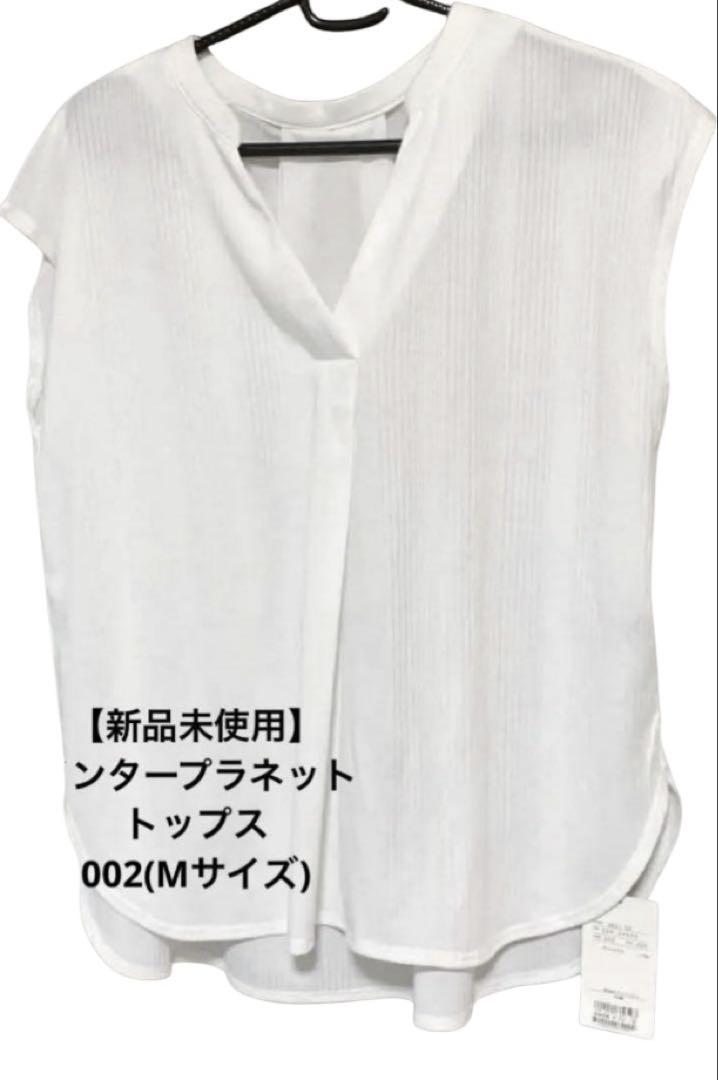 【新品未使用】インタープラネット Vネック トップス プルオーバー