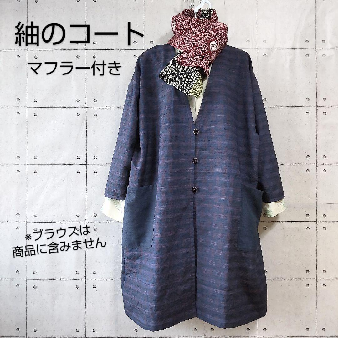 【変わり格子の紬コート】着物リメイク　絞りマフラーおまけ　フリーサイズ　ゆったり
