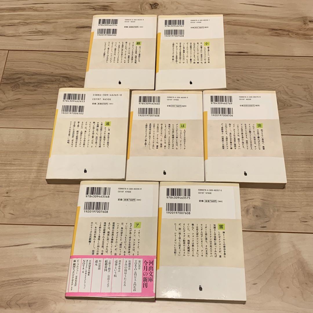 完結set ダグラス・アダムス 銀河ヒッチハイク・ガイドシリーズ+ 新銀河ヒッチ