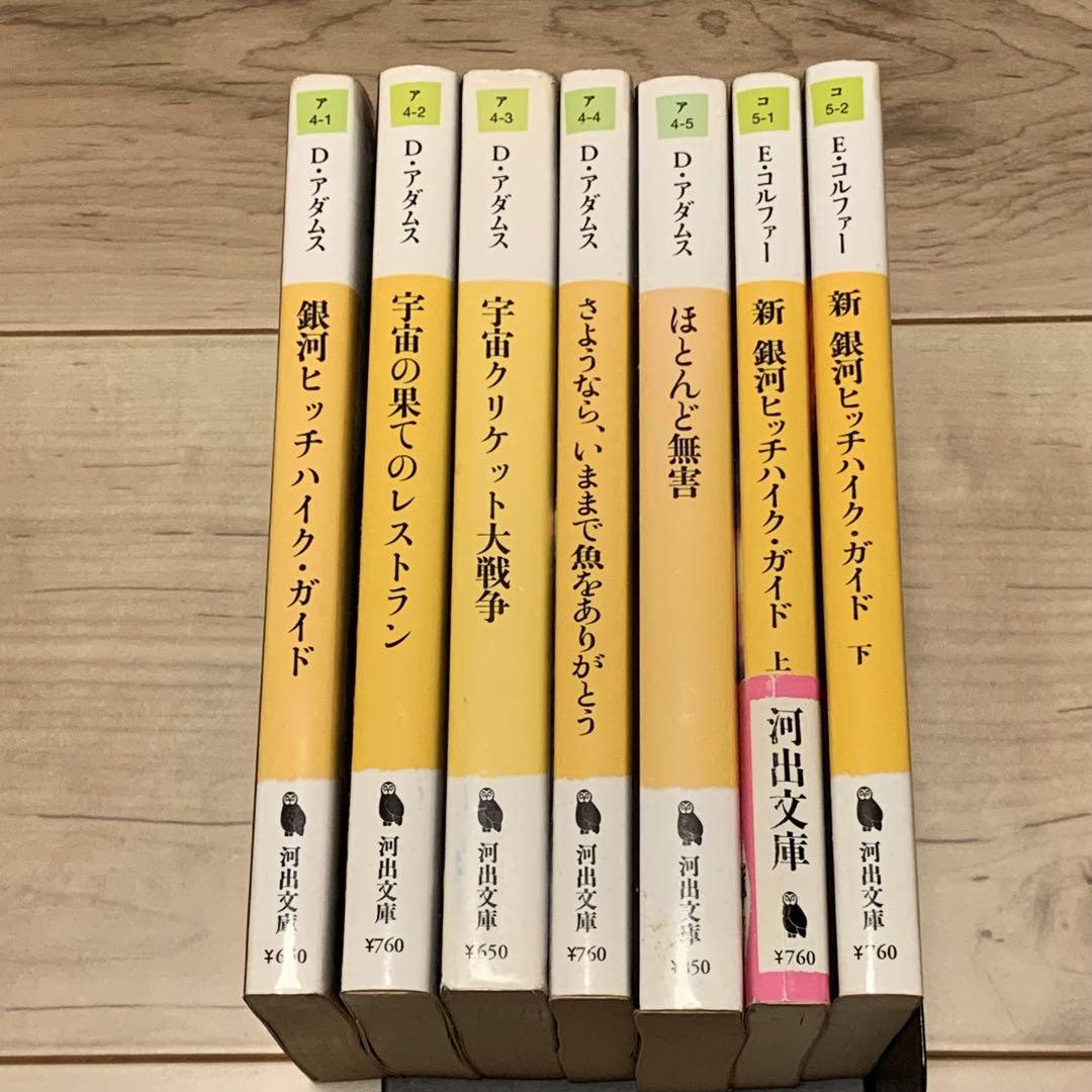 完結set ダグラス・アダムス 銀河ヒッチハイク・ガイドシリーズ+ 新銀河ヒッチ