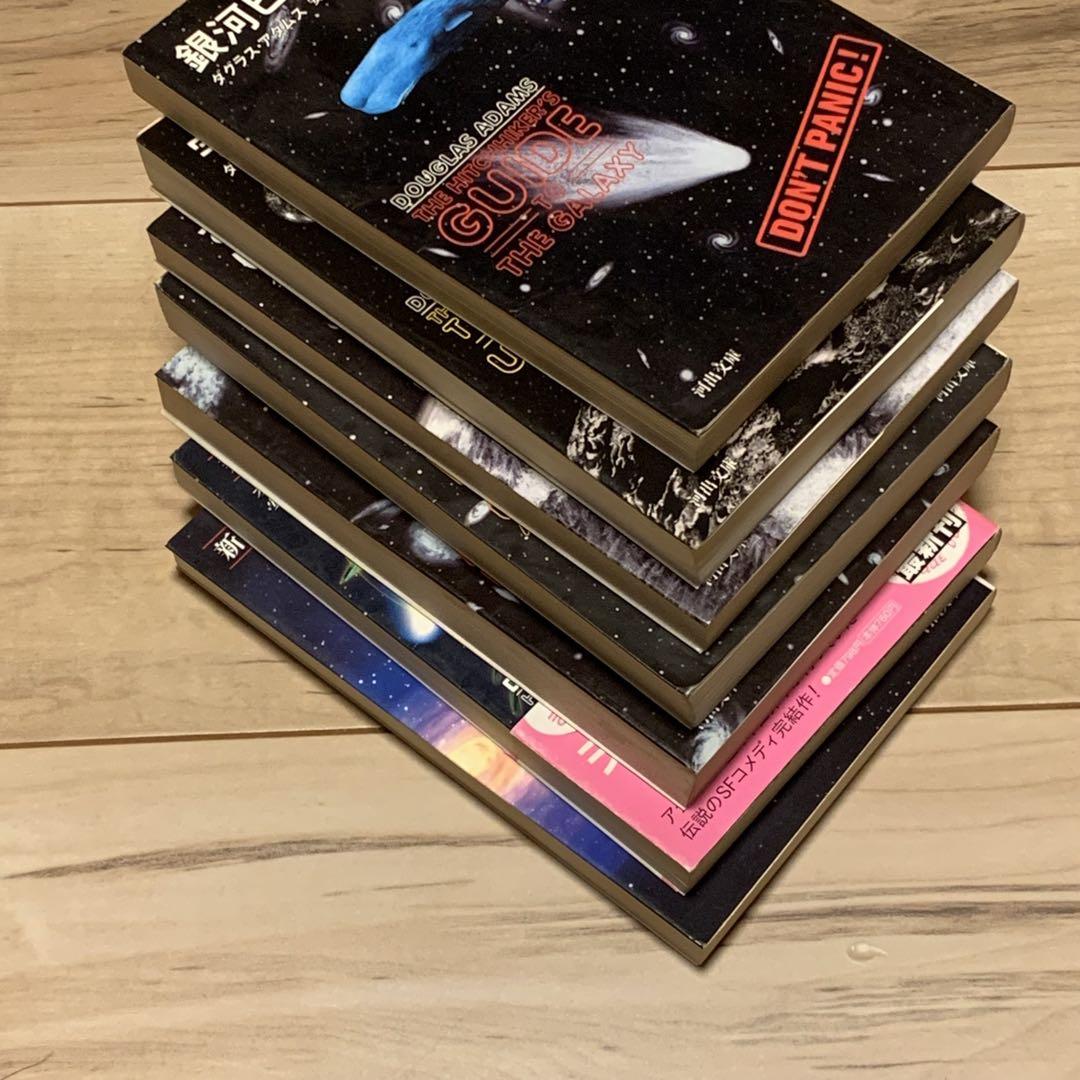 完結set ダグラス・アダムス 銀河ヒッチハイク・ガイドシリーズ+ 新銀河ヒッチ