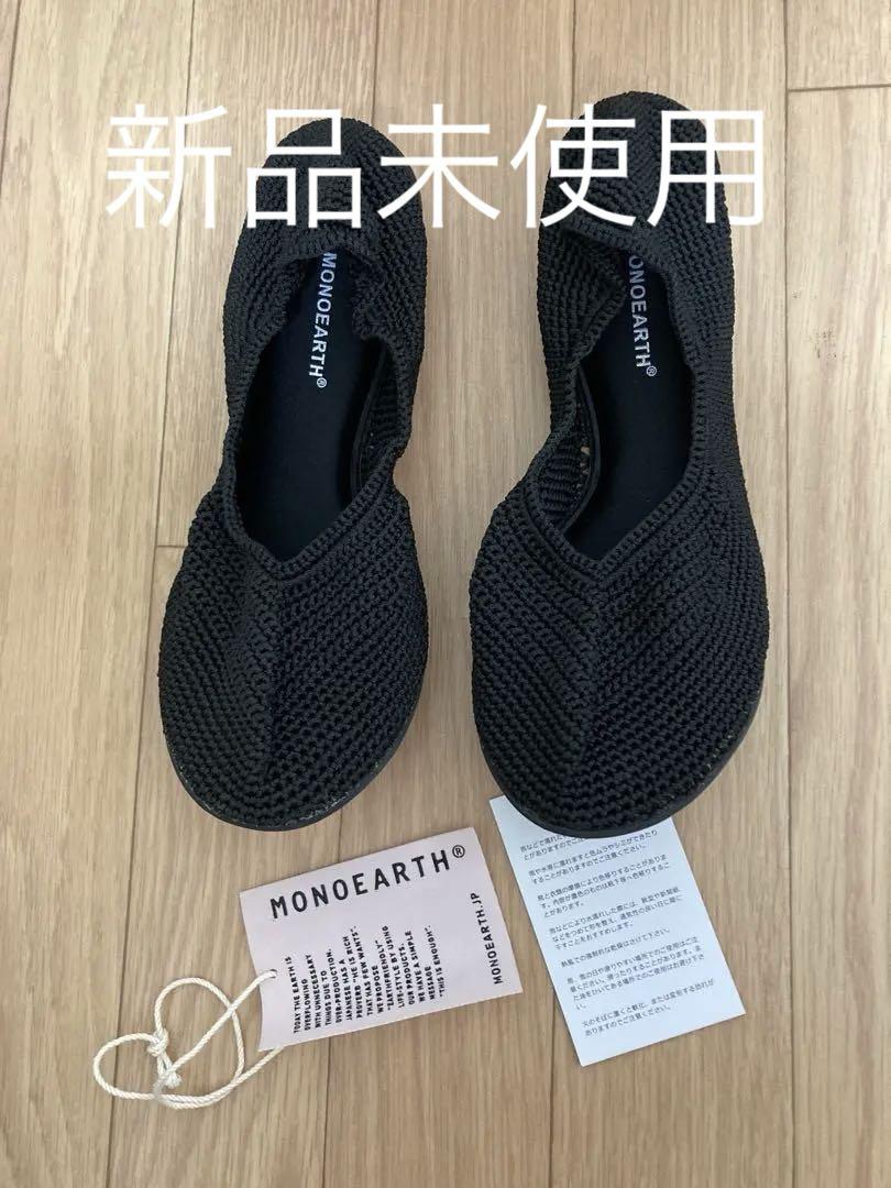 新品未使用 MONOEARTH 靴