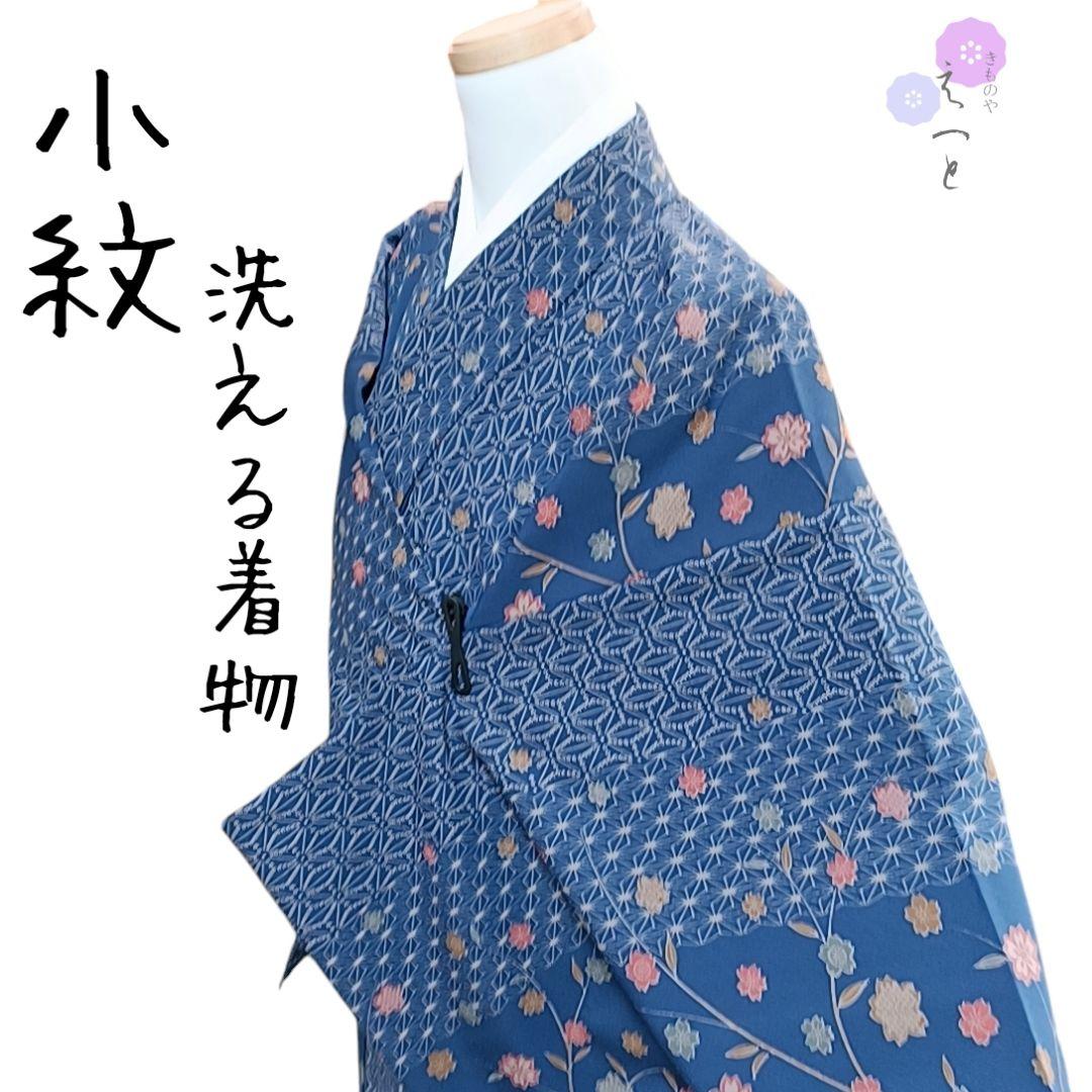 き えっと 小紋 洗える着物 花柄 青 トールサイズ