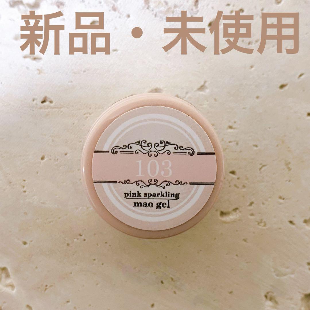 【新品未使用】maogel マオジェル 103 ピンクスパークリング