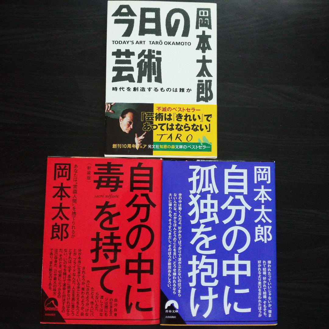 自分の中に毒を持て(新装版) 岡本太郎 3冊セット