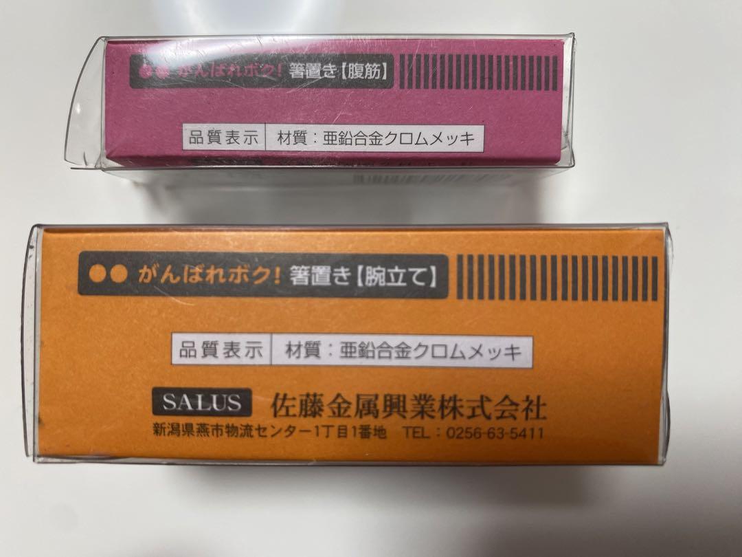 新品未使用】がんばれボク!箸置き【腹筋】【腕立て】各1個セット/佐藤 