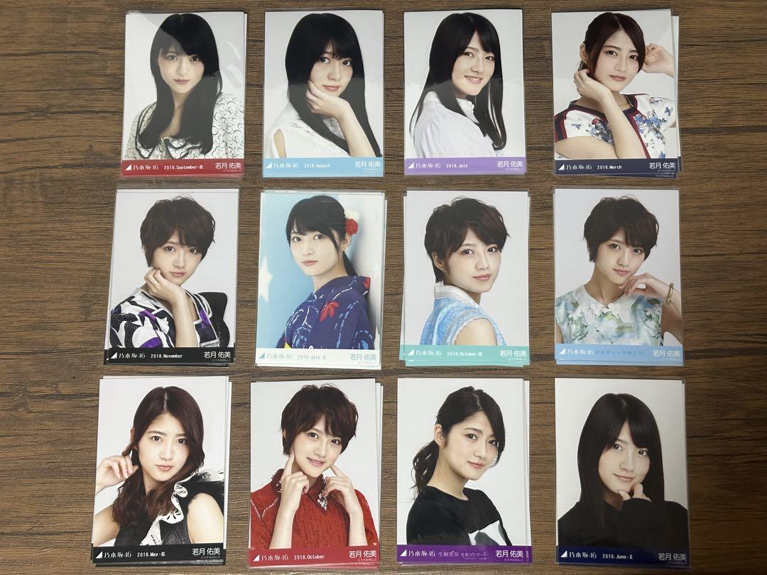 若月佑美　生写真　コンプまとめ 若月佑美 生写真 コンプ 乃木坂46 - メルカリ