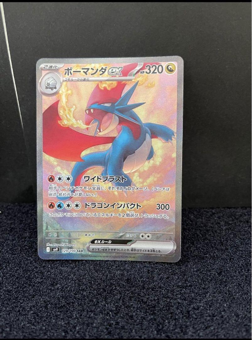 【PSA10】ボーマンダex SAR SV9 バトルパートナーズ 129/100 ボーマンダex SAR（129/100） [sv9] – アニメノマツリ