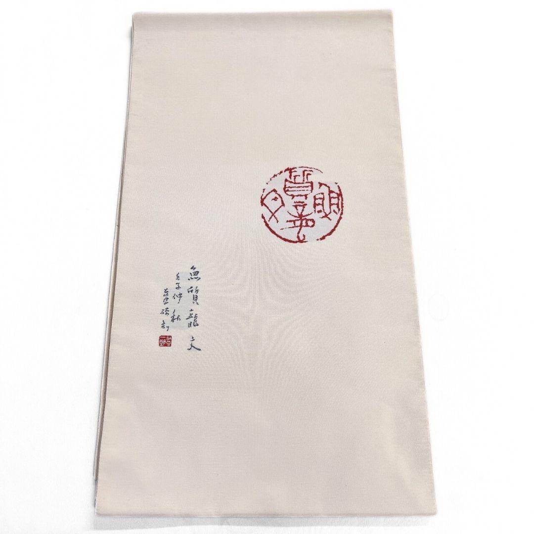 作家もの 魚質龍文