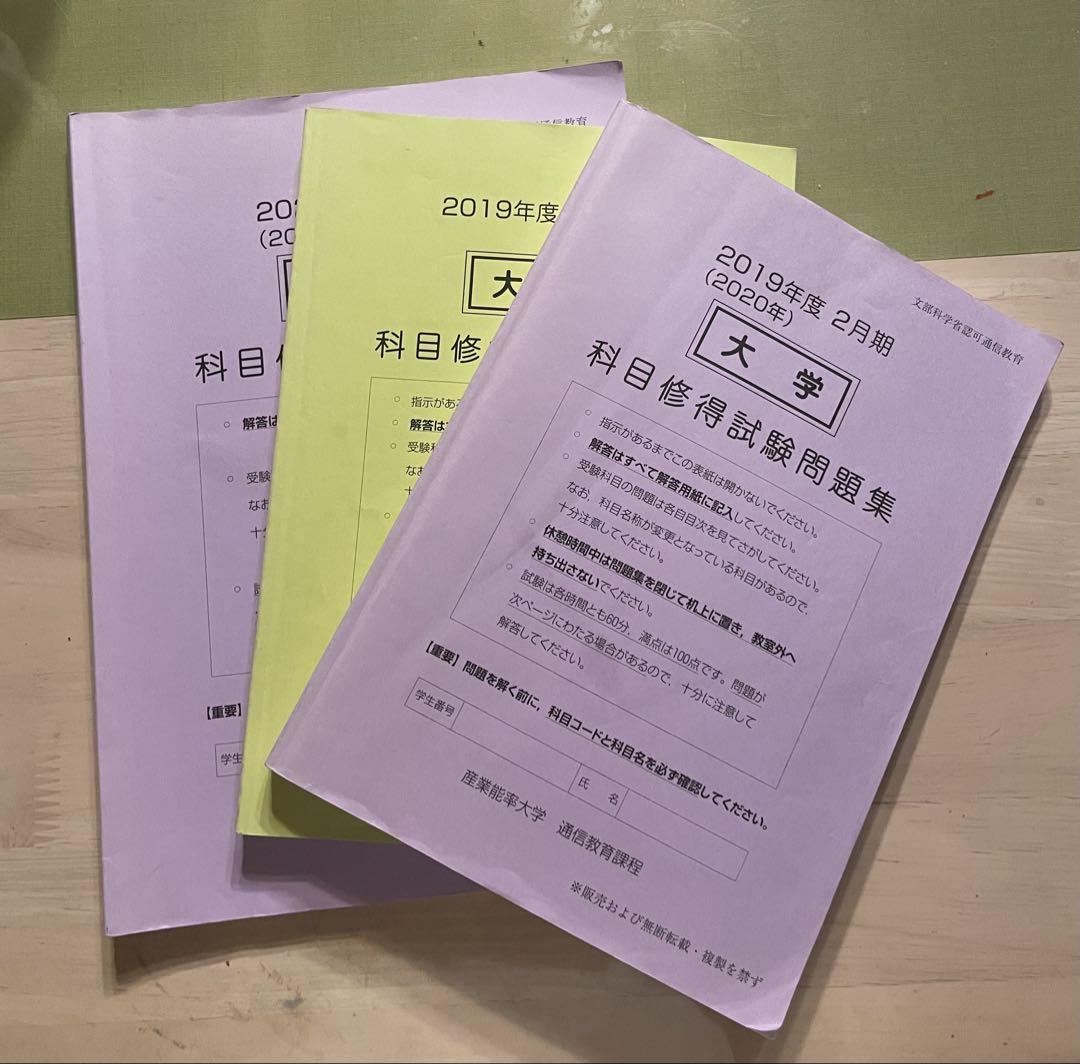 産業能率大学　科目修得試験　問題集 産業能率大学通信 科目修得試験問題集 - メルカリ