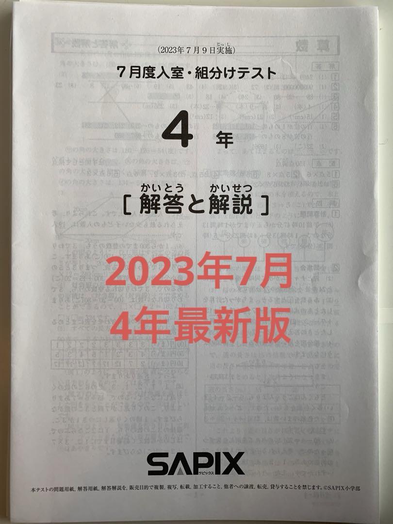 2023年　サピックス4年　7月度入室・組分けテスト 2023年 サピックス 4年生 7月度入室組分けテスト 小4 SAPIX