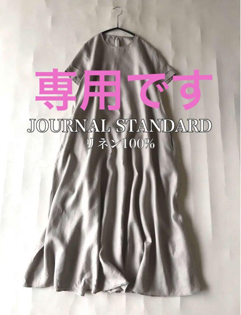 ジャーナルスタンダード麻リネン100%ロングマキシ丈Aラインワンピース