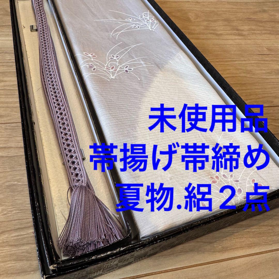 未使用品　正絹　帯揚げ　帯締め 2点　着物小物　呂　絽　夏物　薄紫　白