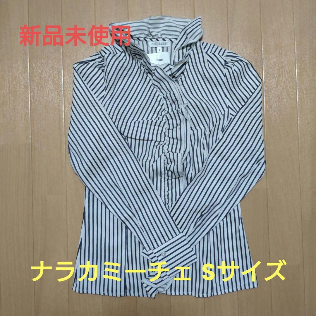 ナラカミーチェ　新品 長袖シャツ　ストライプ　Sサイズ
