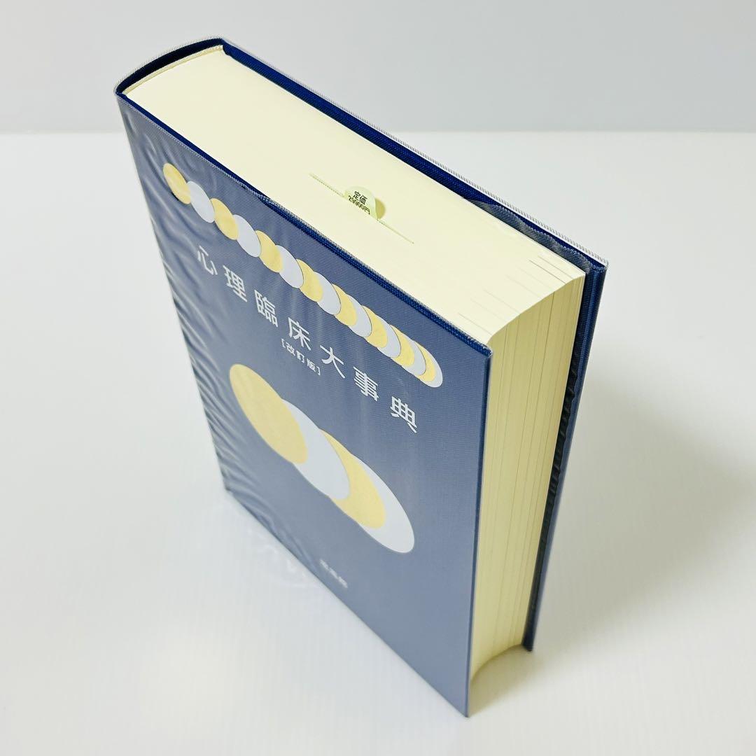 【新品未使用】培風館 心理臨床大事典 改訂版
