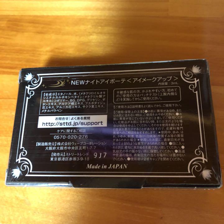ナイトアイボーテII StreeTrend 二重メイク 3ml 1個
