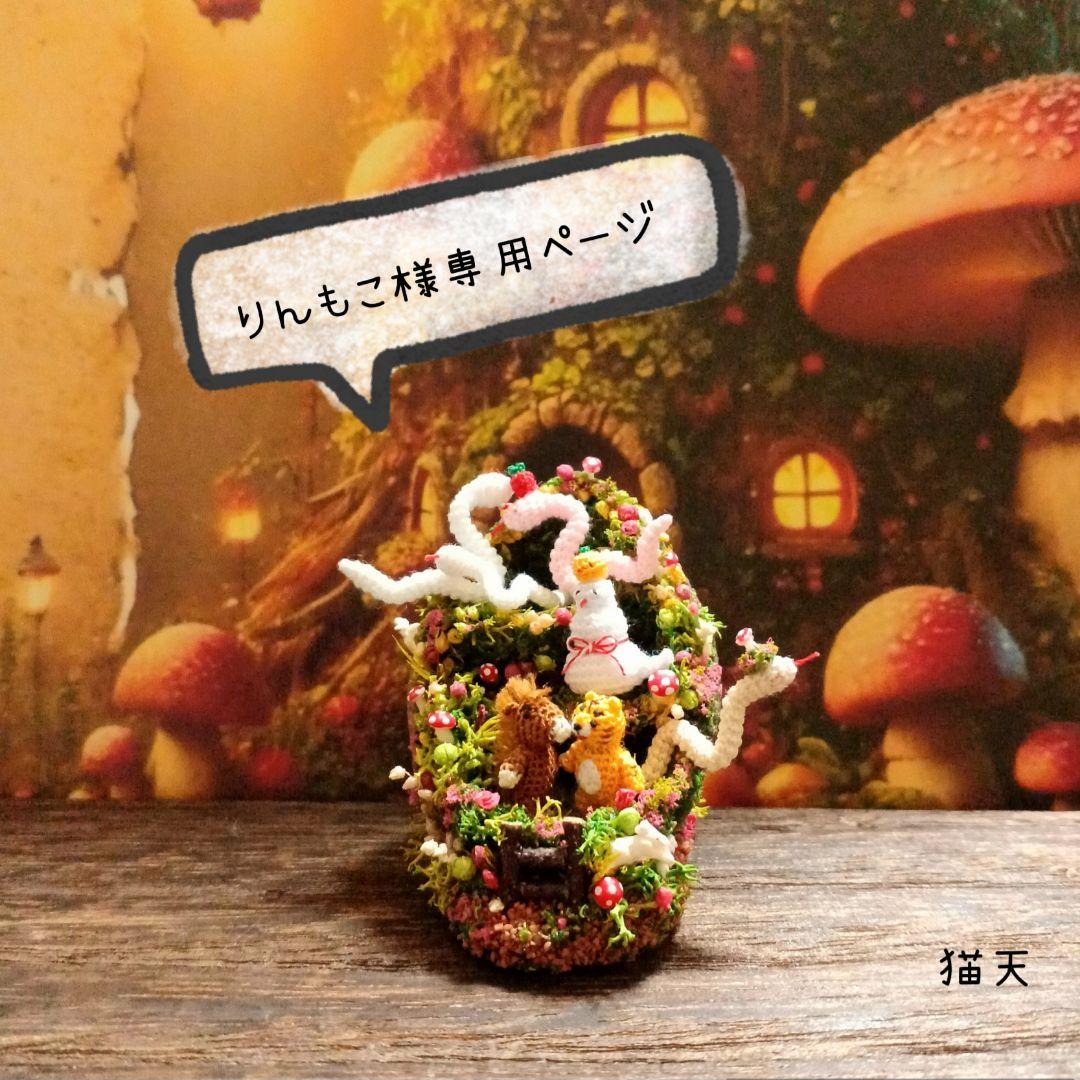 【りんもこ様】専用ページになります