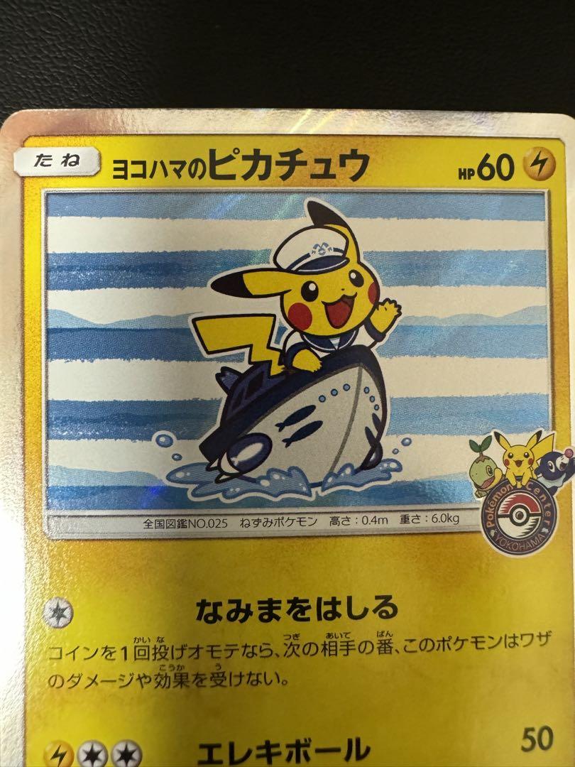 ヨコハマのピカチュウ 283/SM-P　1枚