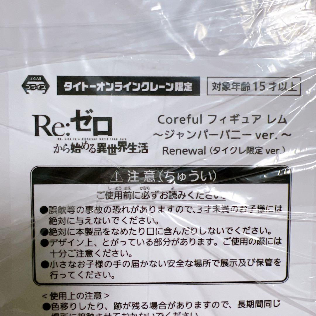 タイクレ限定】リゼロ Coreful レム フィギュア ジャンパー
