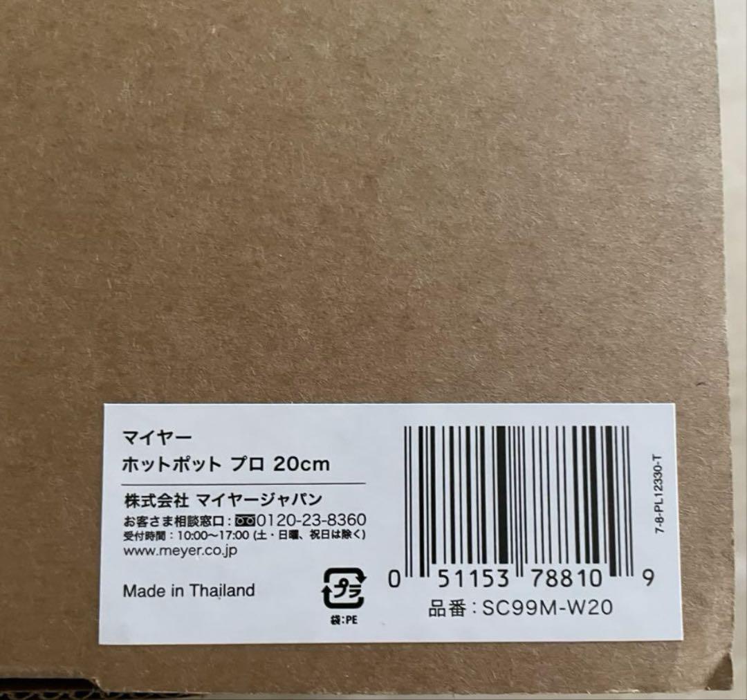 マイヤー　ホットポットプロ　20㎝