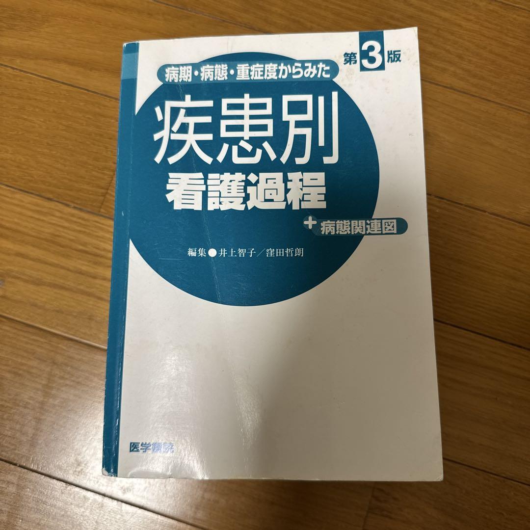 病期・病態・重症度からみた 疾患別看護過程 +病態関連図 - メルカリ