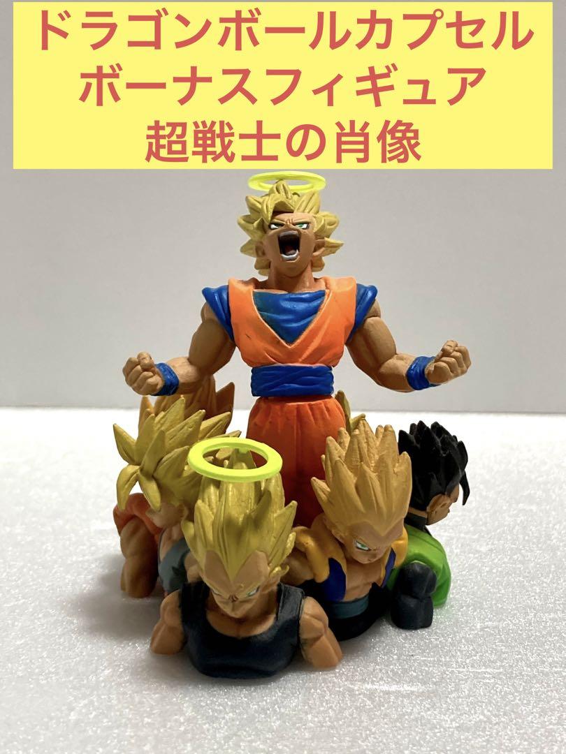 超戦士の肖像 ドラゴンボールカプセル　ドラカプ ボーナスパーツ フィギュア