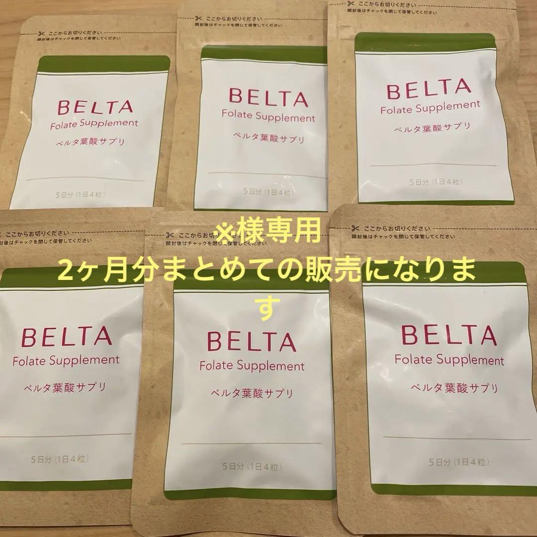 ベルタ葉酸