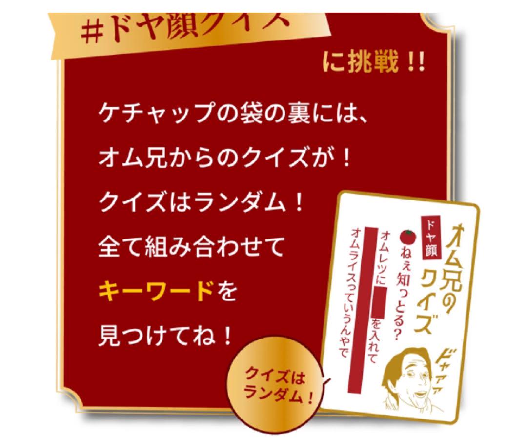 【限定ケチャップ】ドヤ顔ケチャップ オムライス兄さん 20本セット 新品未開封