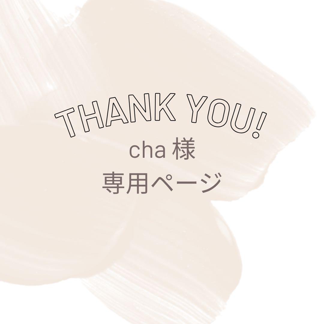 cha様 専用ページ♡ - メルカリ