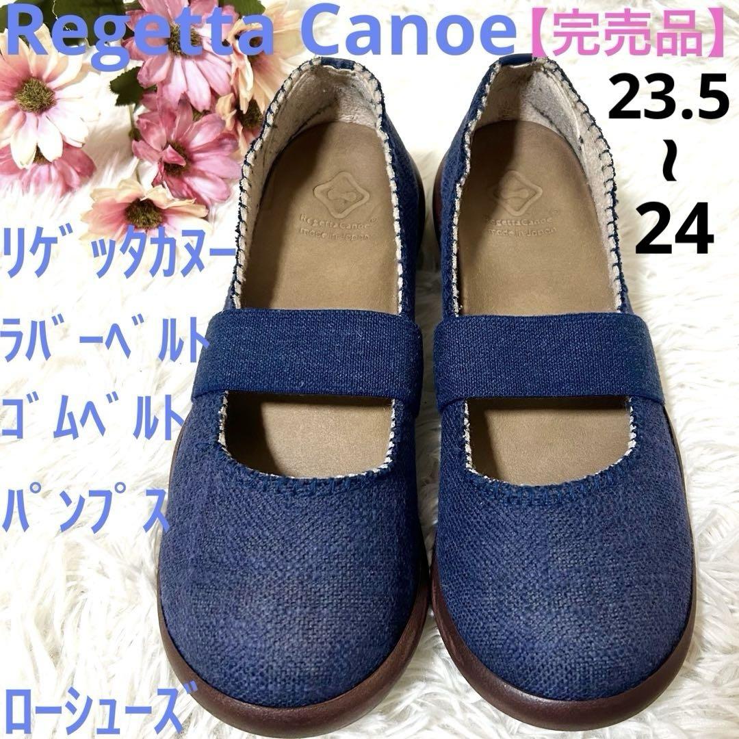 【完売品】リゲッタカヌー ラバーベルト ゴムベルト ローシューズ 24 ネイビー