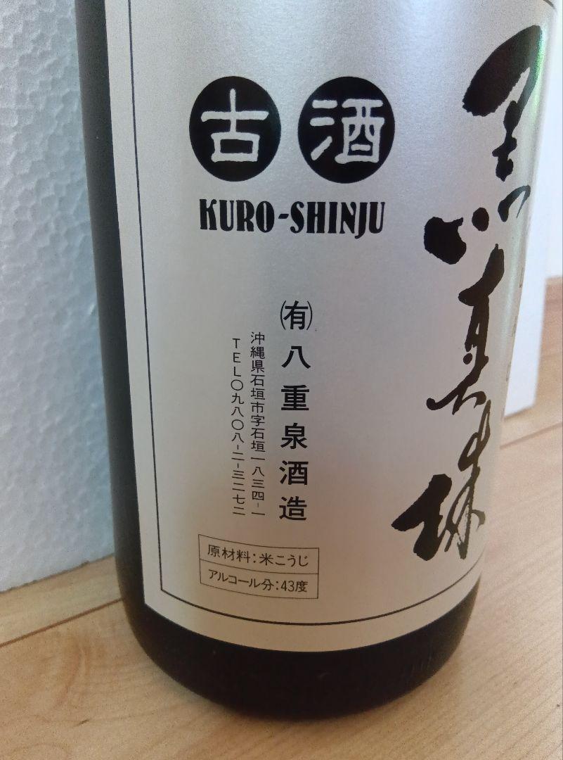 【限定品】本場泡盛 八重泉 黒真珠 古酒 ビンテージ