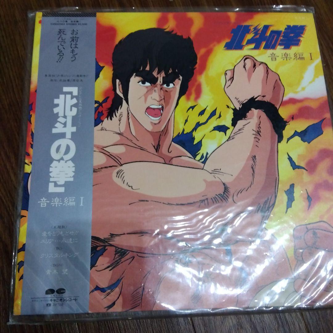 北斗の拳 音楽編 I レコード 　帯付き　クリスタルキング　レア