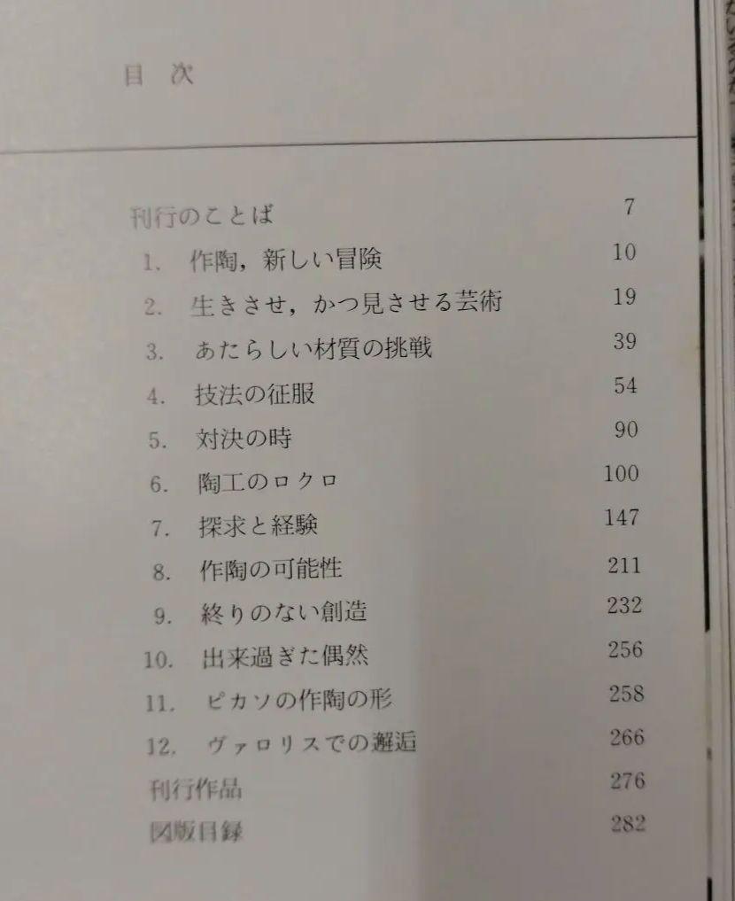 ピカソの陶器　平凡社