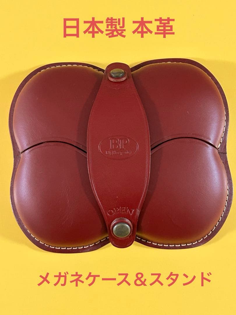【美品】BP メガネケース＆スタンド／日本製 本革メガネ・老眼鏡