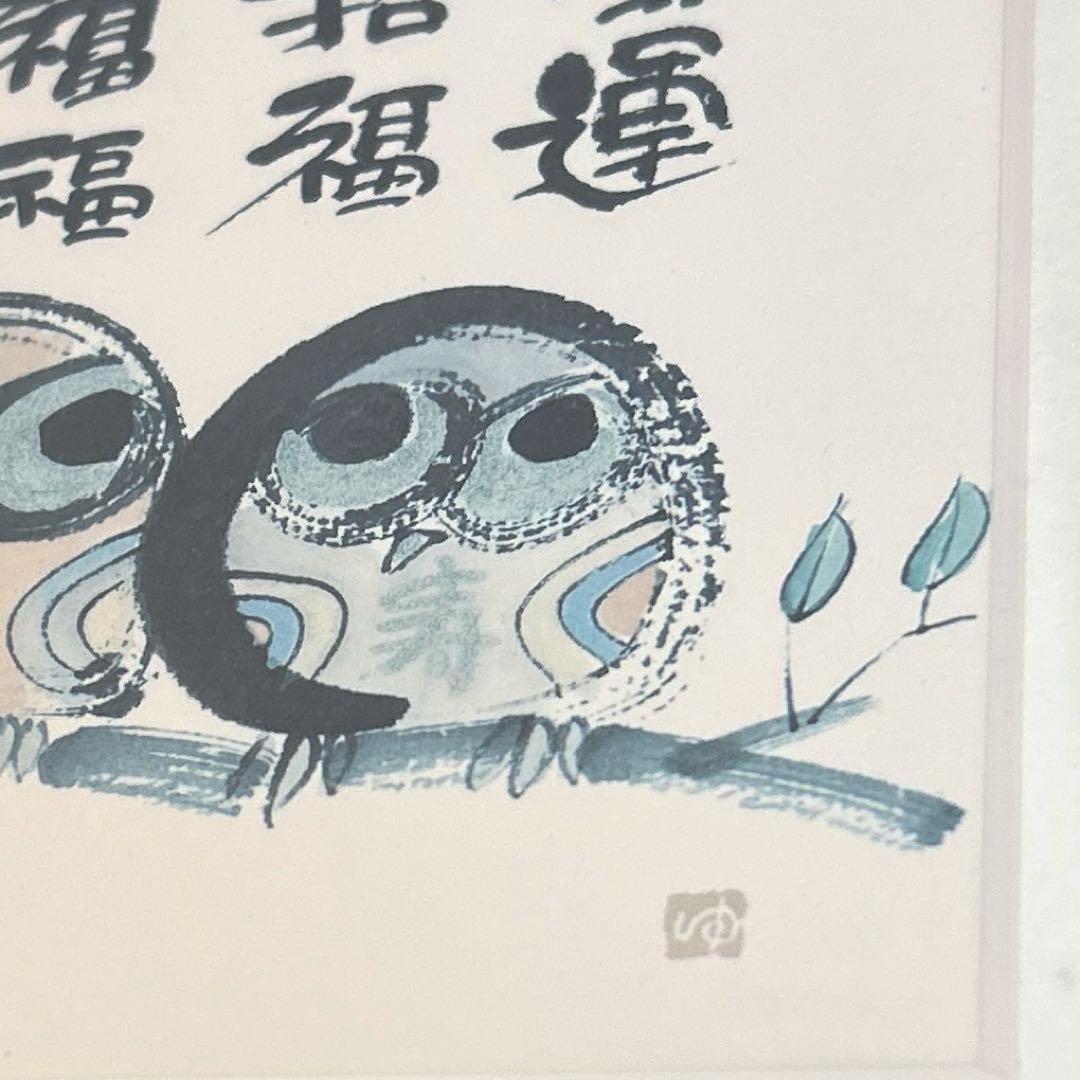 書家　御木幽石　ふくろう　メッセージ墨彩画　木枠額装　他２点おまとめ