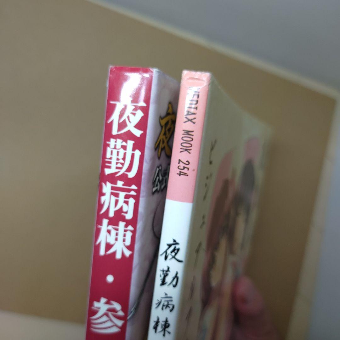 夜勤病棟　弐　参　ビジュアルファンブック　2冊セット