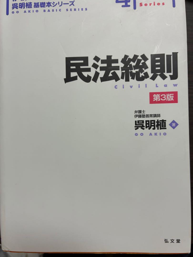 呉基礎本　総則、物権、債権総論、債権各論