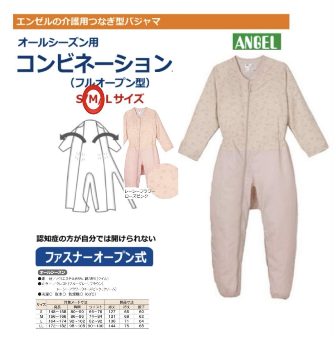 介護用 つなぎ型パジャマ　エンゼル コンビネーション（フルオープン型）