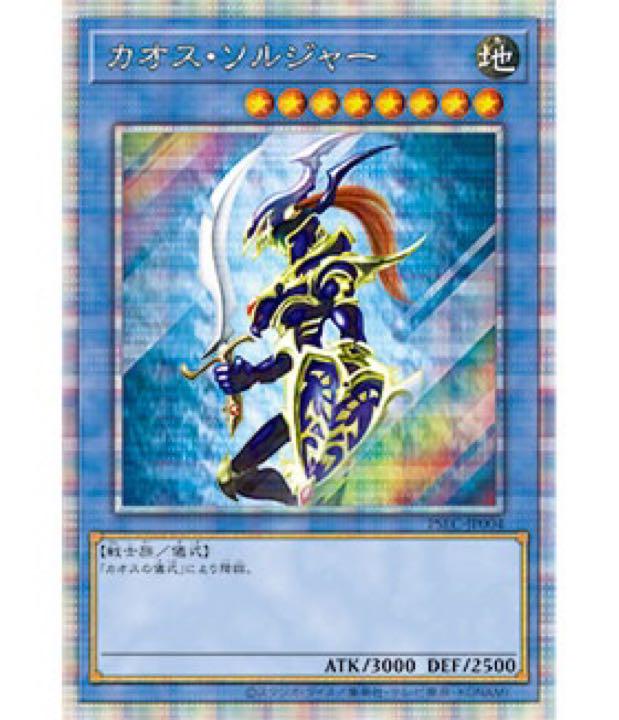 【お試し価格！】 カオス・ソルジャー 3000枚 プリズマティックシークレットレア 遊戯王OCG デュエルモンスターズ