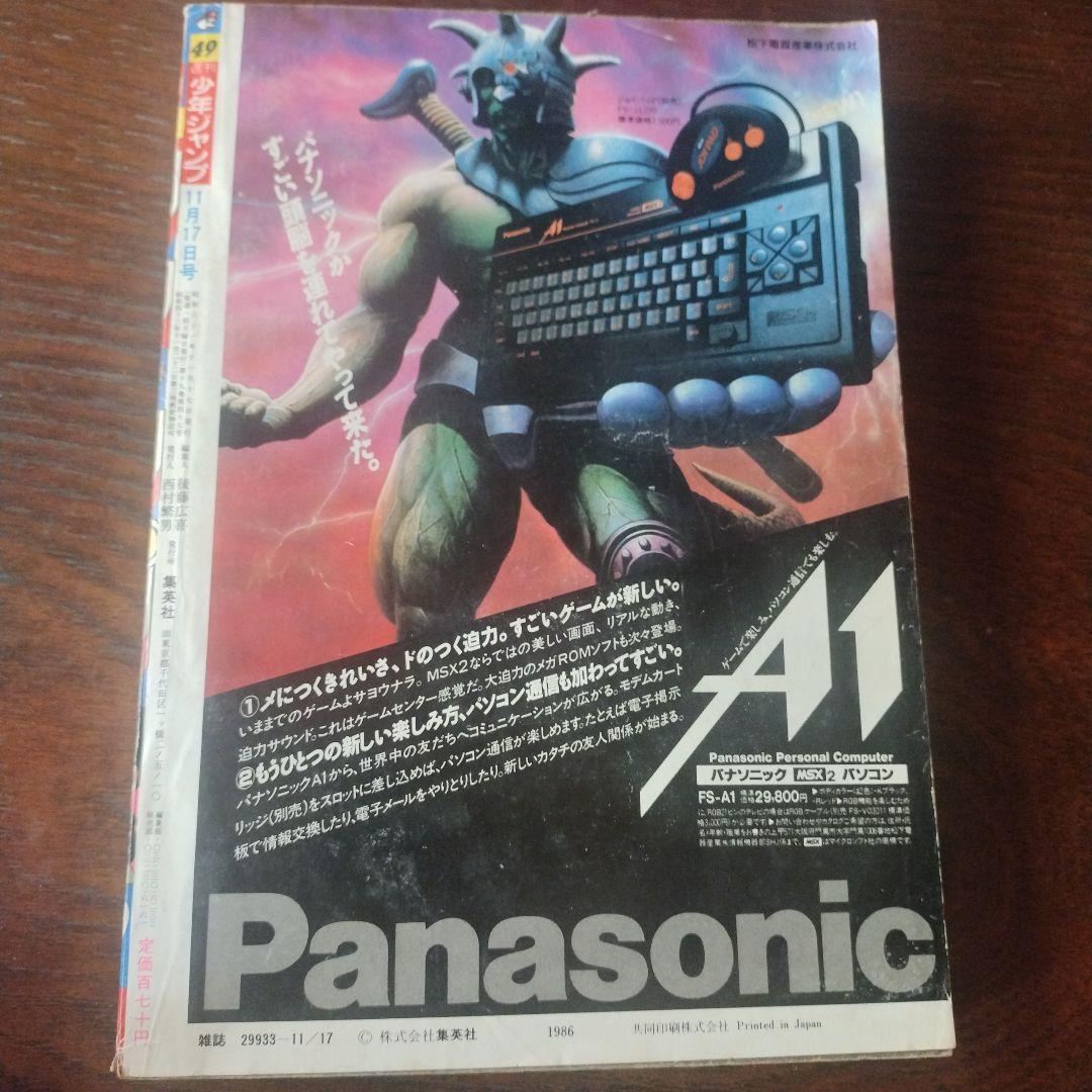 集英社の漫画雑誌 週刊少年ジャンプ 1986年(昭和61年)49 8649 集英社の漫画雑誌 週刊少年ジャンプ 1986年(昭和61年)49 8649