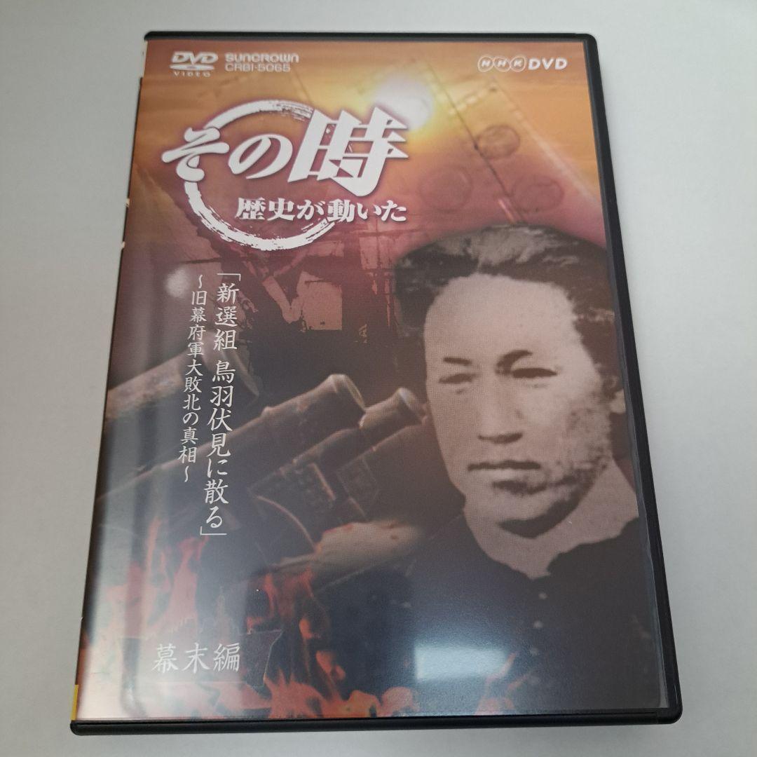 NHK DVD その時歴史が動いた DVD-BOX 幕末編〈5枚組〉