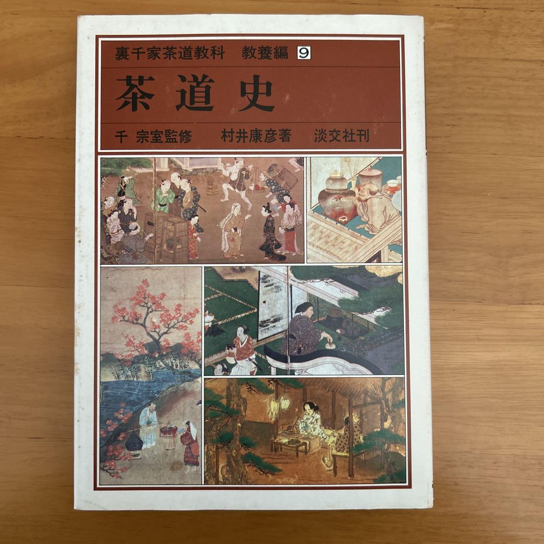 裏千家茶道教科　教養編　全14冊 千　宗室監修 淡交社刊