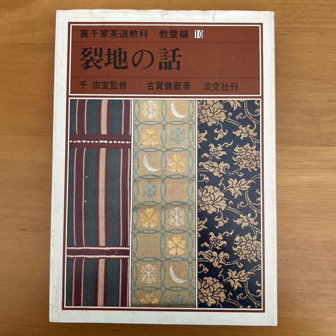 裏千家茶道教科　教養編　全14冊 千　宗室監修 淡交社刊