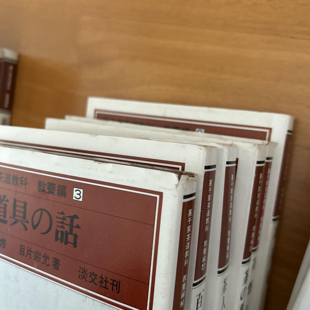裏千家茶道教科　教養編　全14冊 千　宗室監修 淡交社刊